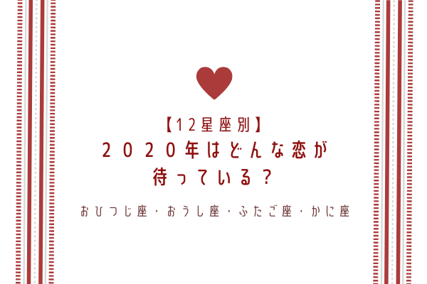 2020年の恋愛！【12星座別】どんな恋が待ってる？（おひつじ座〜かに座）