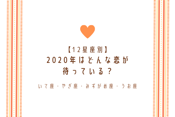 2020年の恋愛！【12星座別】あなたはどんな運勢？（いて座〜うお座）