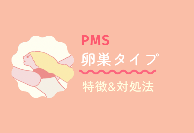 【PMS卵巣タイプ】の特徴＆対処法って？