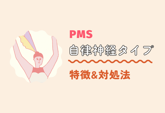 【PMS自律神経タイプ】の特徴＆対処法って？