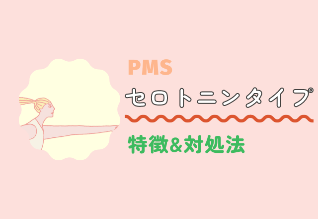 【PMSセロトニンタイプ】の特徴＆対処法って？