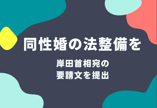 【日本でニュースにならないニュース】『同性婚の法整備を』岸田首相宛の要請文を提出