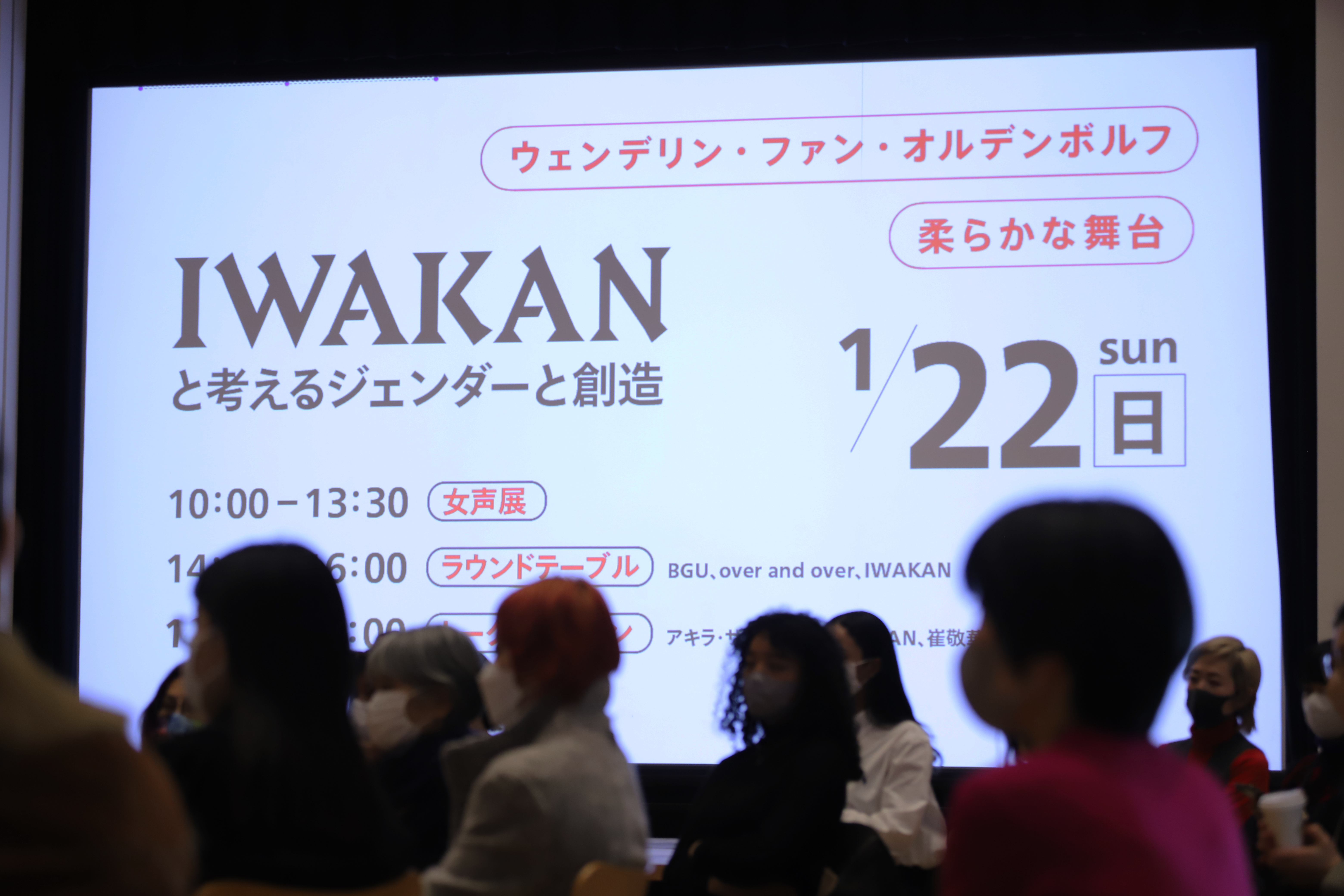 【EVENT REPORT】「IWAKAN と考えるジェンダーと創造」