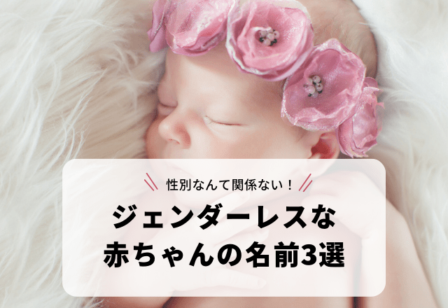 植物に由来する漢字を使った「ジェンダーレスな赤ちゃんの名前」3選