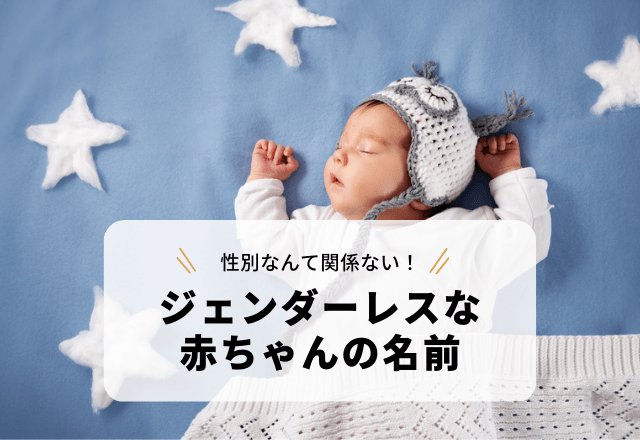 夜空を連想させる漢字を使った「ジェンダーレスな赤ちゃんの名前」3選