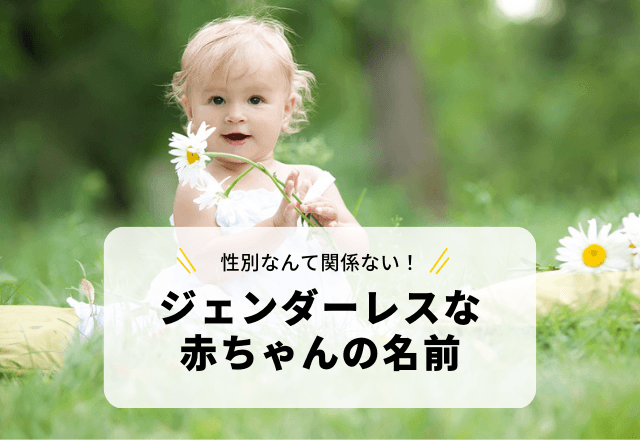 樹木に由来する漢字を使った「ジェンダーレスな赤ちゃんの名前」3選