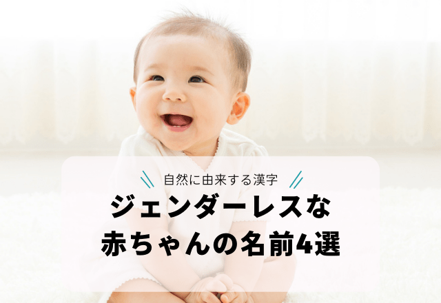 自然に由来する漢字を使った「ジェンダーレスな赤ちゃんの名前」4選
