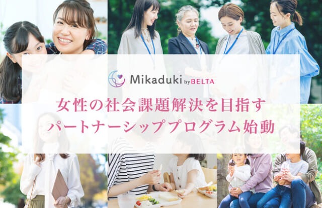1人で悩んでない？女性の社会課題解決を目指すパートナーシッププログラム『Mikaduki』って？